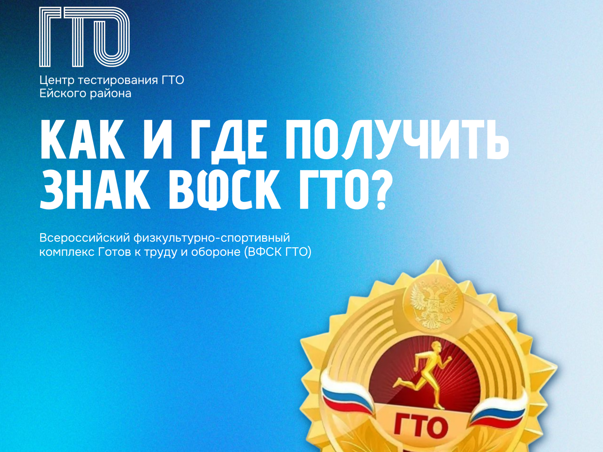 Хотите стать обладателем знака ГТО, но не знаете с чего начать?.